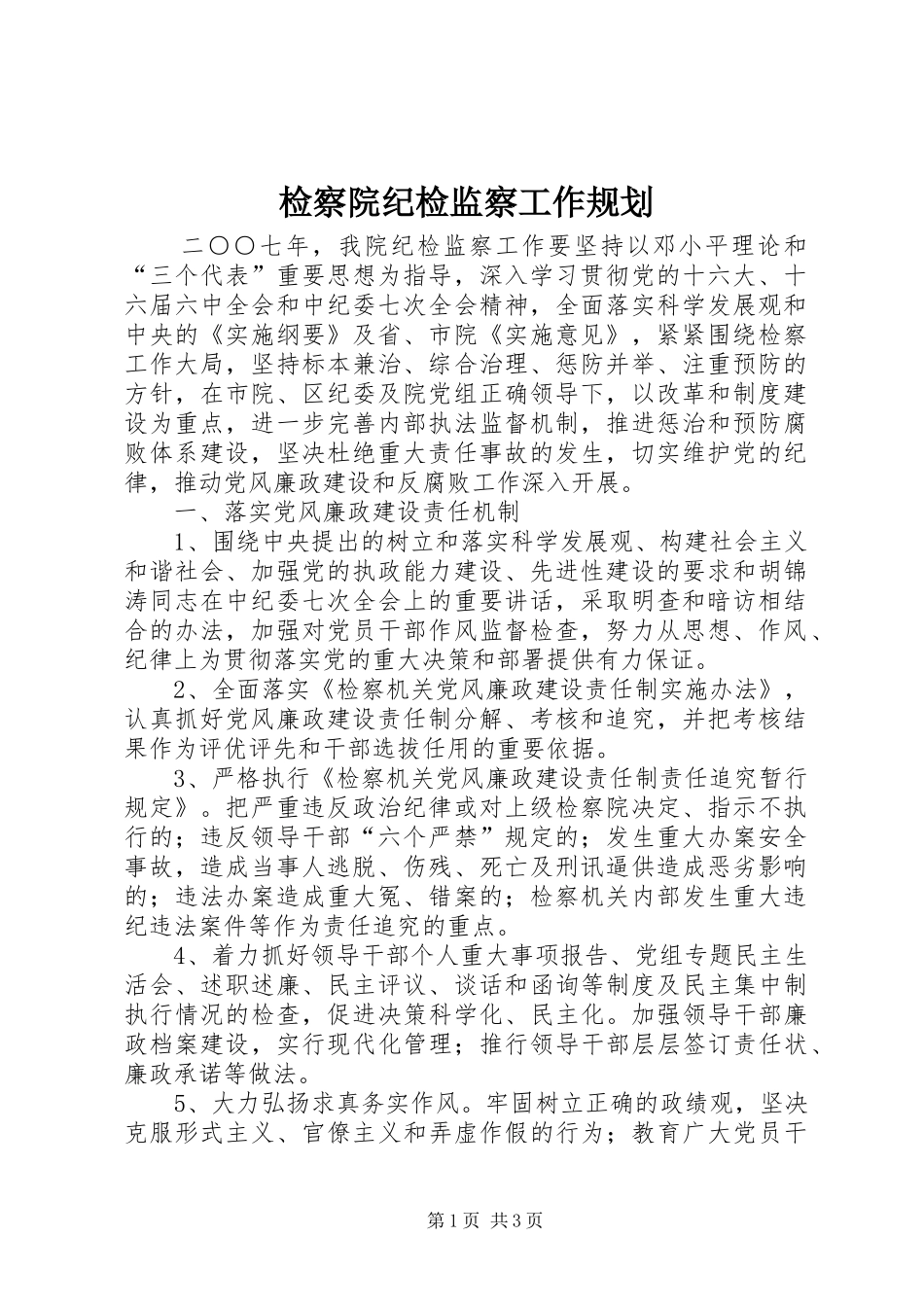 检察院纪检监察工作规划_第1页