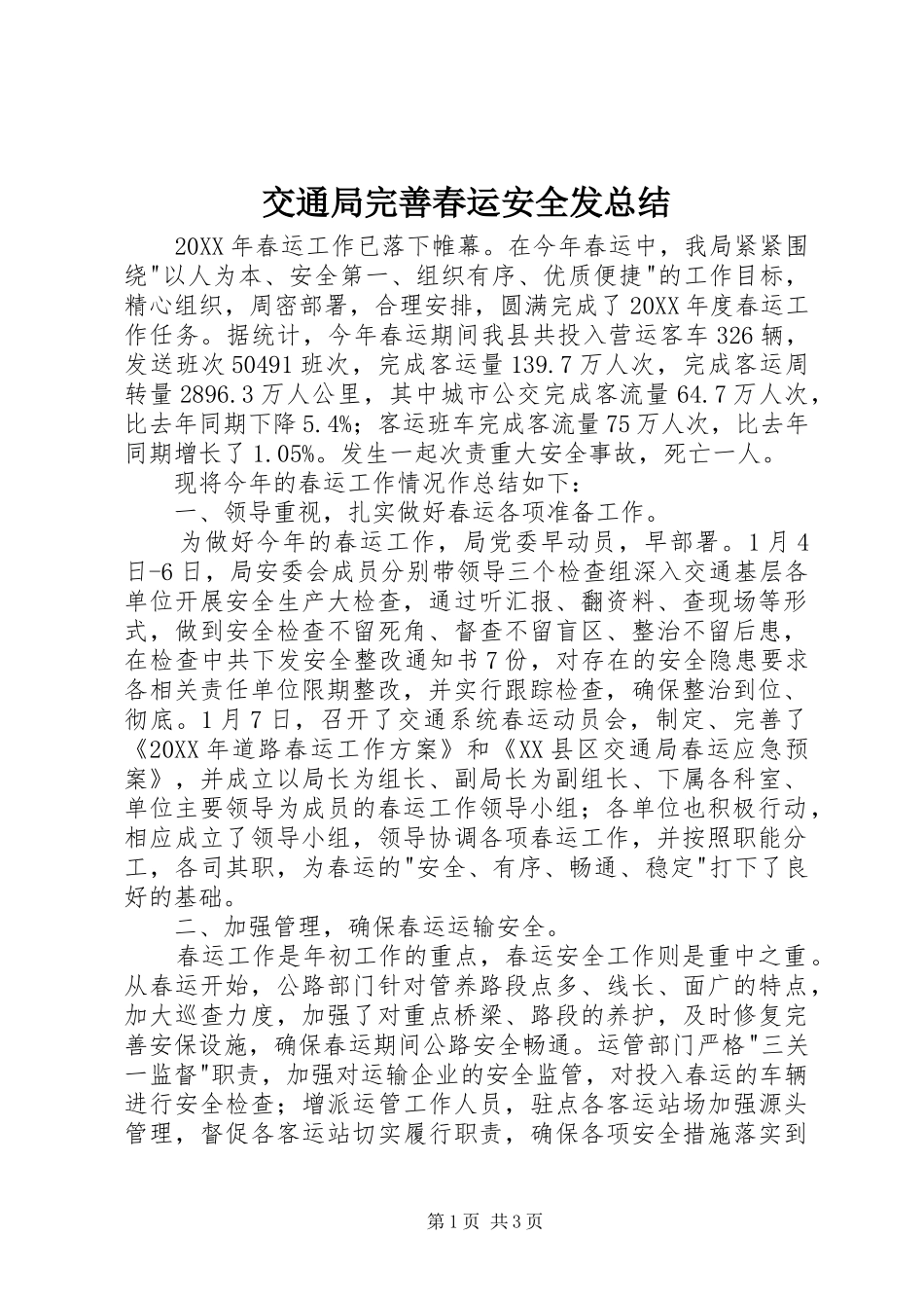 交通局完善春运安全发总结_第1页