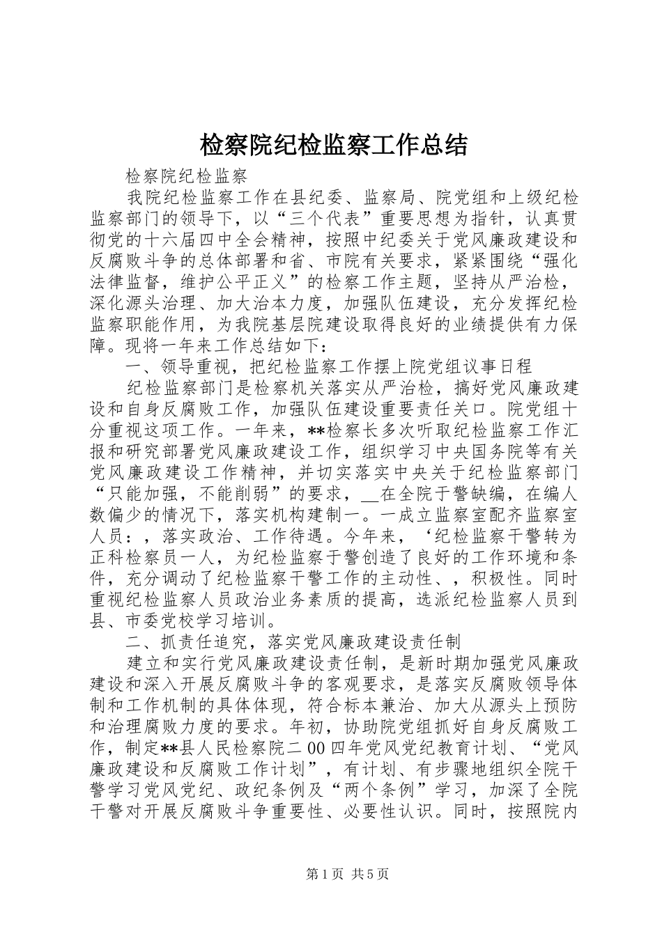 检察院纪检监察工作总结_第1页