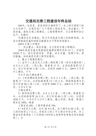 交通局完善工程建设年终总结