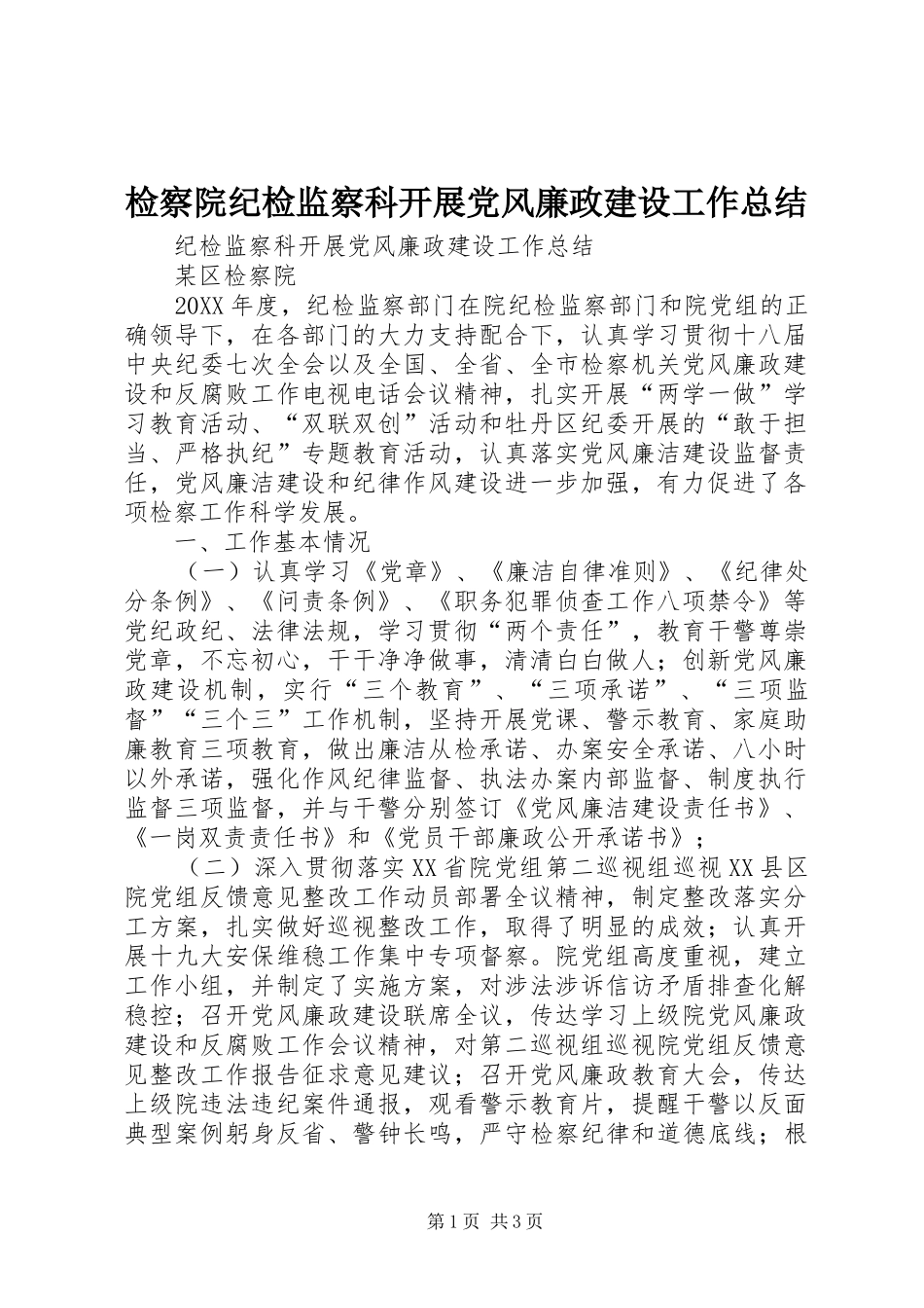 检察院纪检监察科开展党风廉政建设工作总结_第1页
