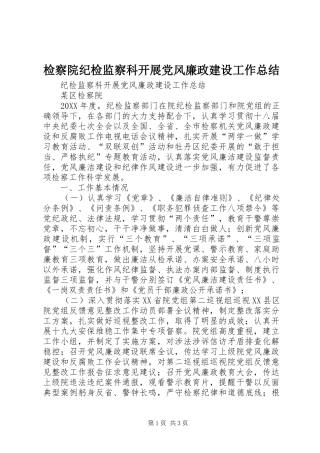 检察院纪检监察科开展党风廉政建设工作总结
