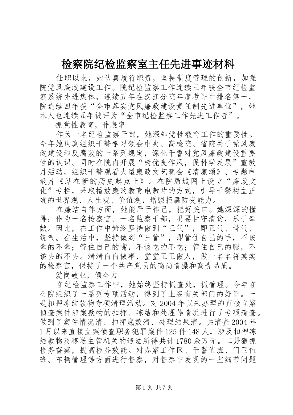 检察院纪检监察室主任先进事迹材料_第1页