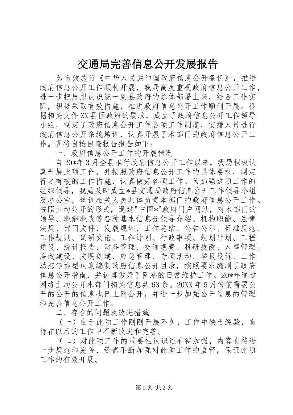 交通局完善信息公开发展报告_第1页