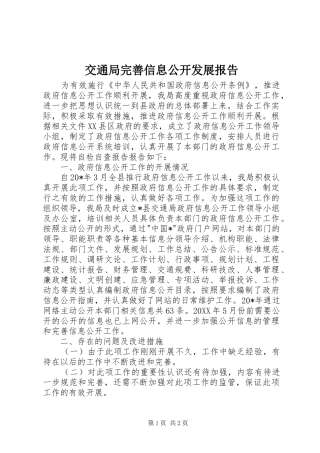 交通局完善信息公开发展报告