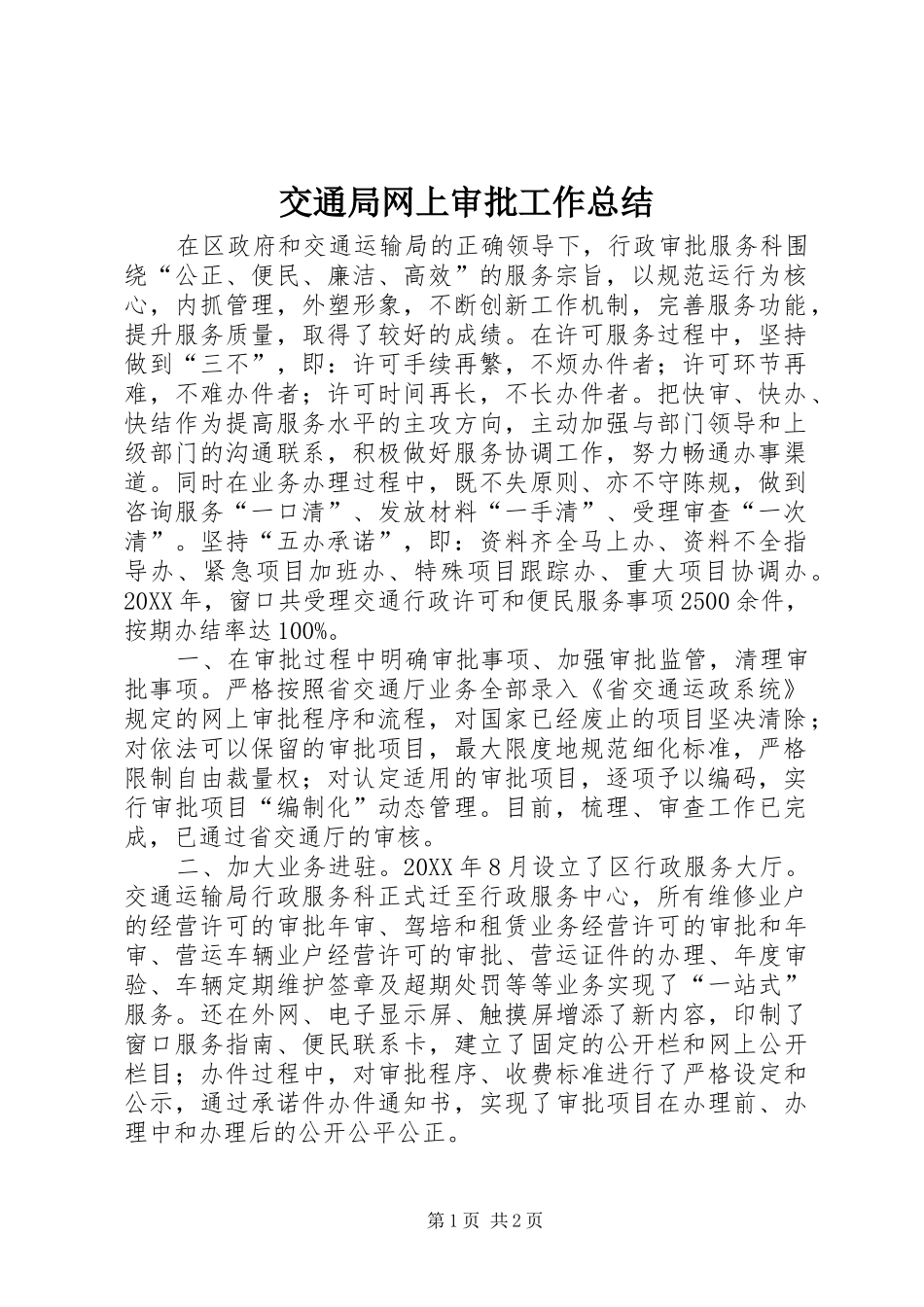 交通局网上审批工作总结_第1页