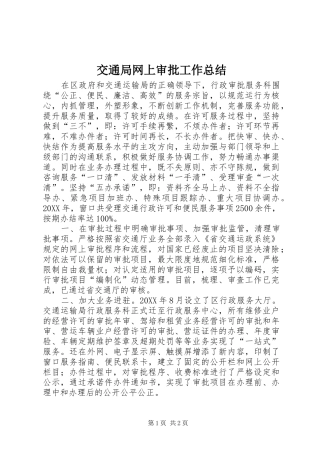 交通局网上审批工作总结