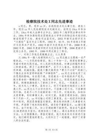 检察院技术处X同志先进事迹