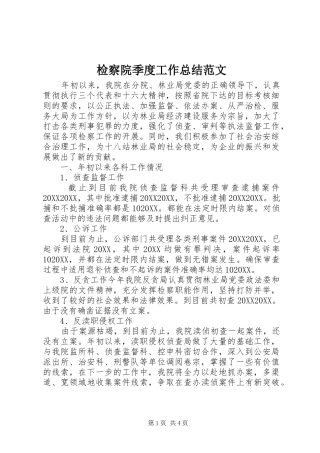 检察院季度工作总结范文