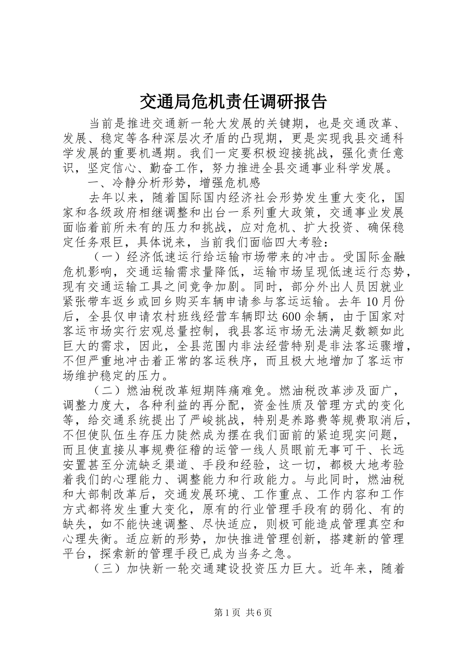 交通局危机责任调研报告_第1页