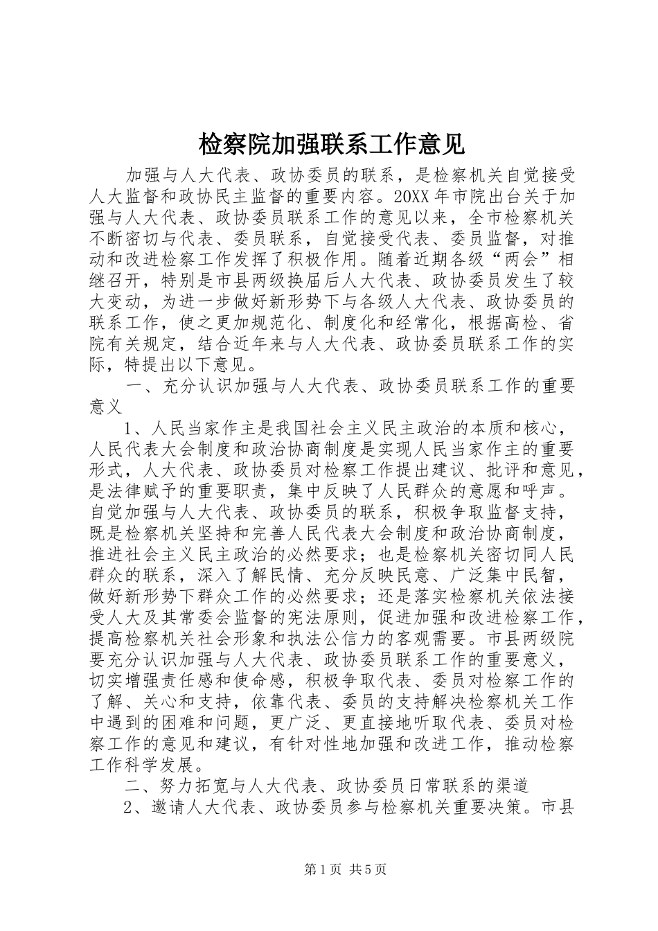 检察院加强联系工作意见_第1页