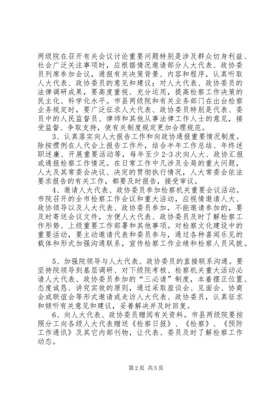 检察院加强联系工作意见_第2页