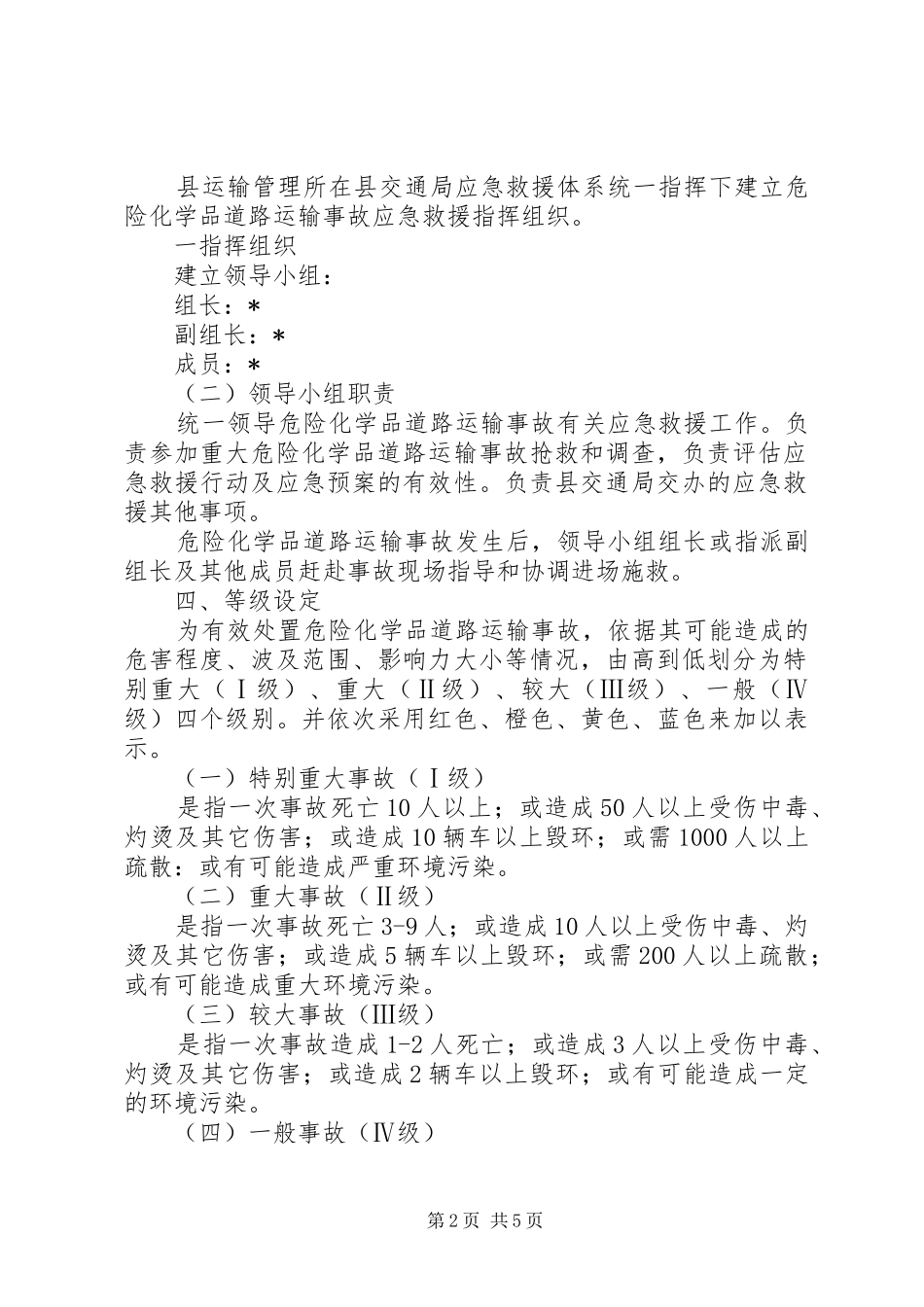 交通局危险化学品安全运输方案_第2页