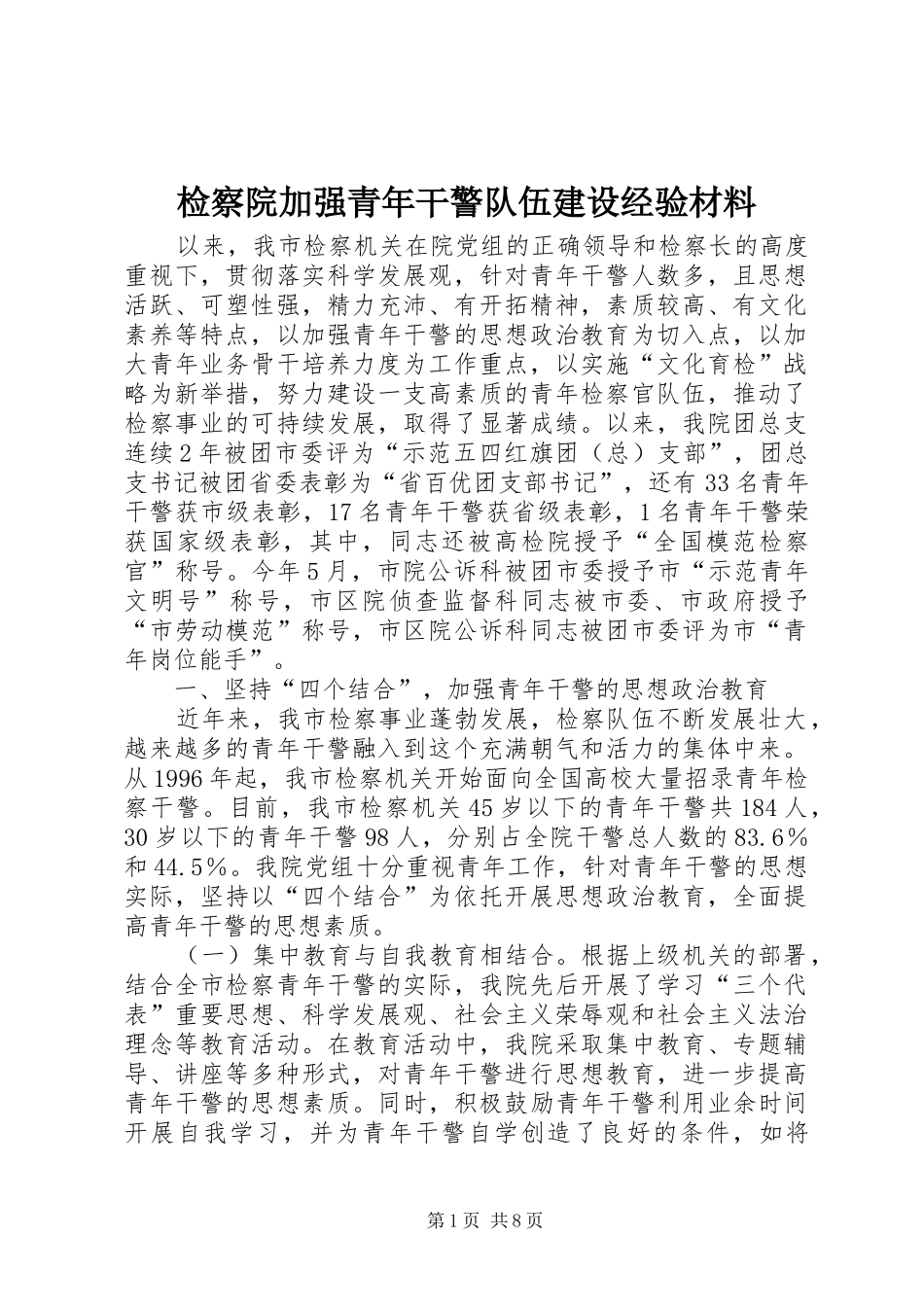 检察院加强青年干警队伍建设经验材料_第1页