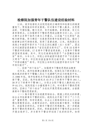 检察院加强青年干警队伍建设经验材料