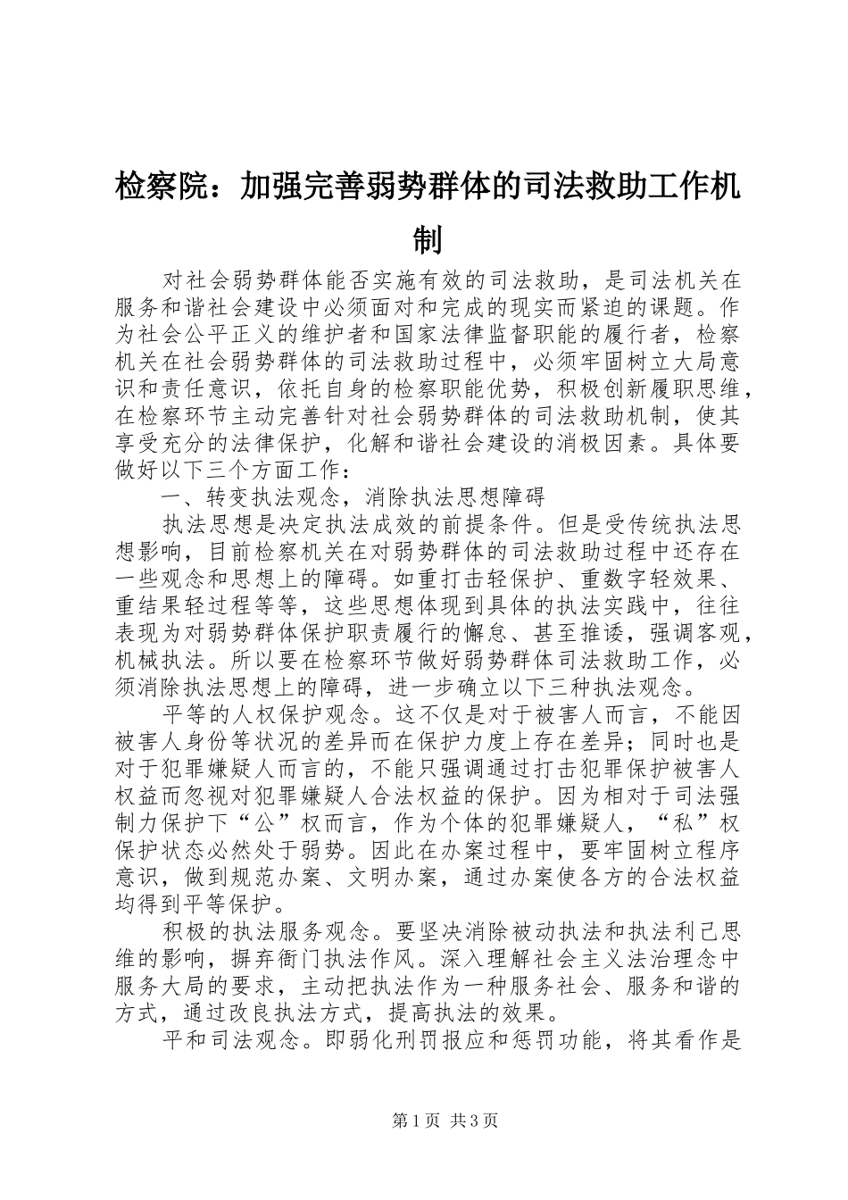检察院加强完善弱势群体的司法救助工作机制_第1页