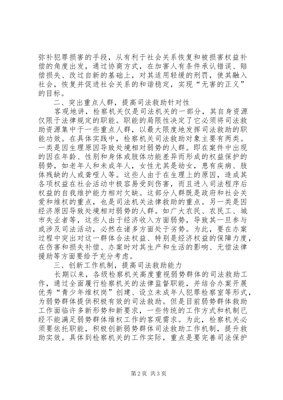 检察院加强完善弱势群体的司法救助工作机制_第2页
