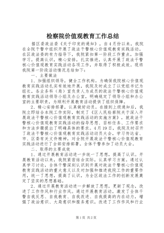 检察院价值观教育工作总结