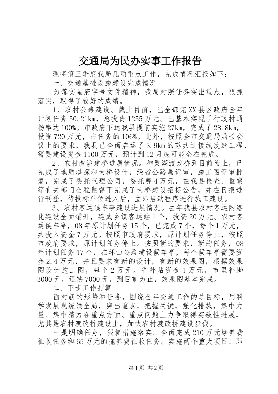 交通局为民办实事工作报告_第1页
