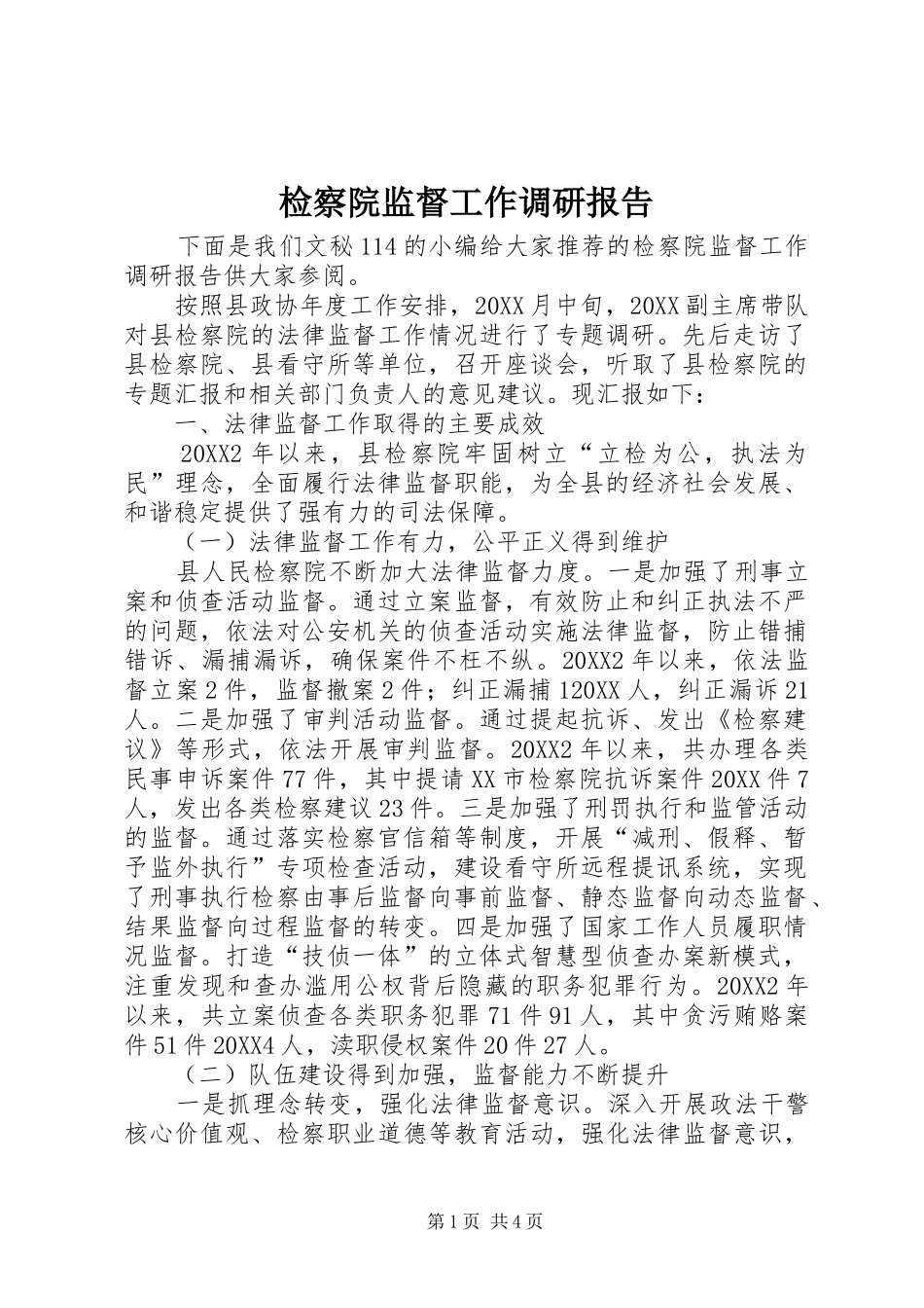 检察院监督工作调研报告_第1页