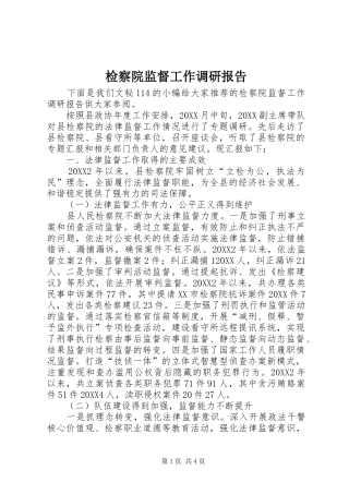 检察院监督工作调研报告