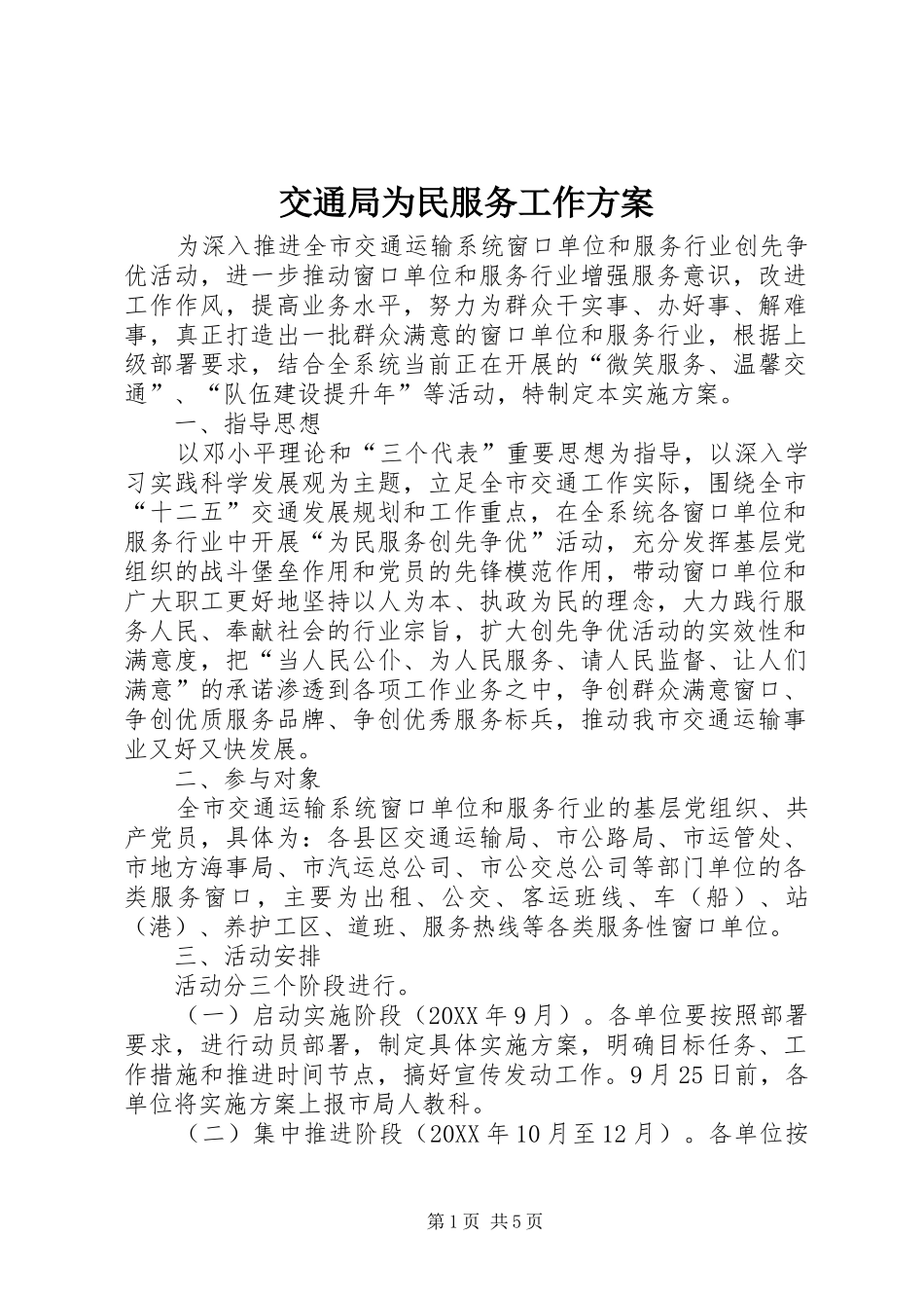 交通局为民服务工作方案_第1页