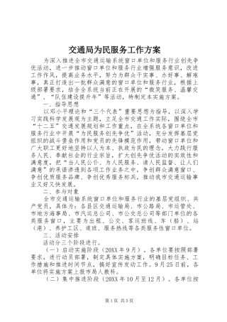 交通局为民服务工作方案