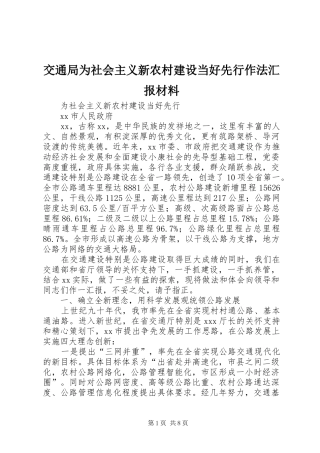 交通局为社会主义新农村建设当好先行作法汇报材料