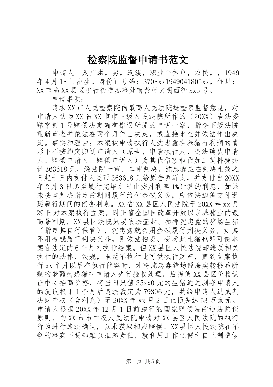 检察院监督申请书范文_第1页