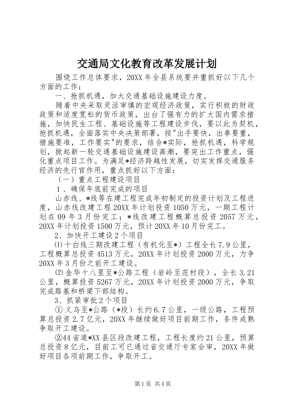 交通局文化教育改革发展计划_第1页