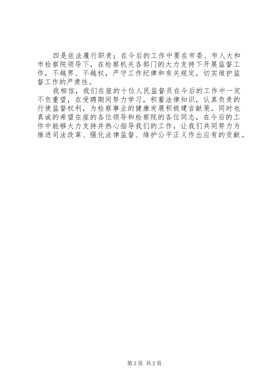 检察院监督员工作致辞_第2页