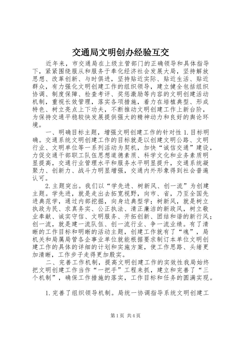 交通局文明创办经验互交_第1页