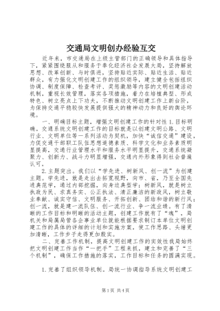 交通局文明创办经验互交