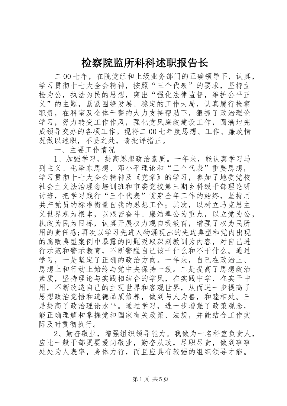 检察院监所科科述职报告长_第1页