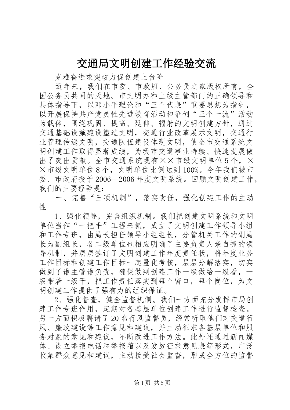 交通局文明创建工作经验交流_第1页