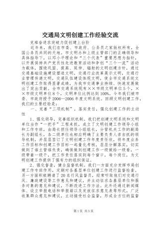 交通局文明创建工作经验交流