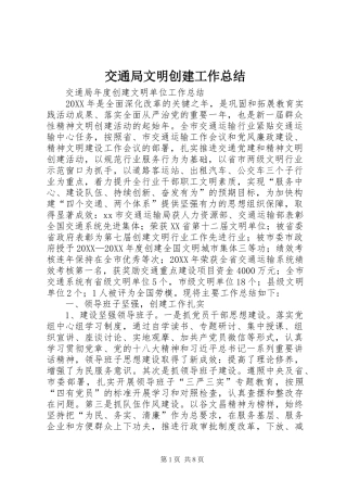 交通局文明创建工作总结