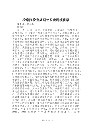 检察院检查处副处长竞聘演讲稿