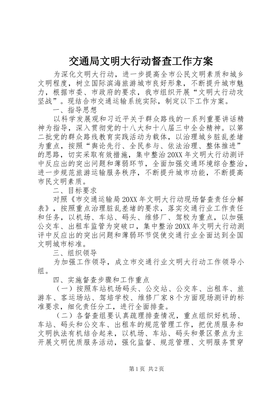 交通局文明大行动督查工作方案_第1页