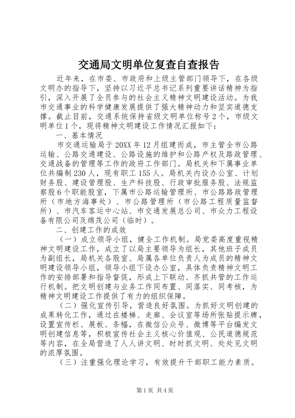 交通局文明单位复查自查报告_第1页