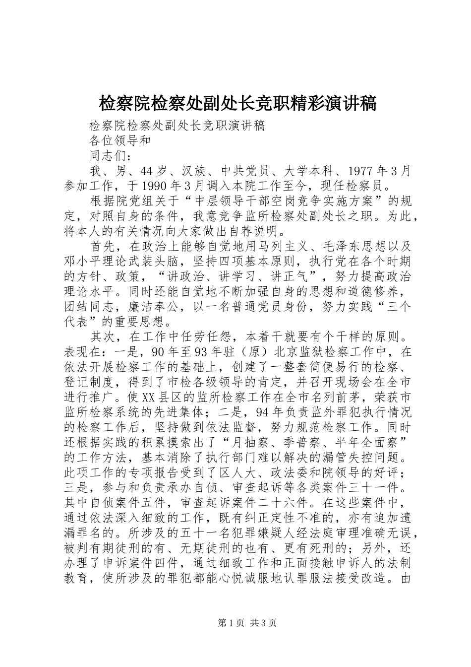 检察院检察处副处长竞职精彩演讲稿_第1页