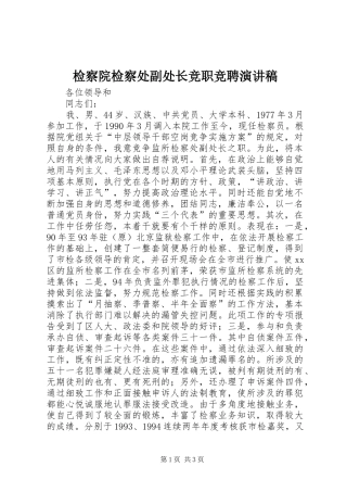 检察院检察处副处长竞职竞聘演讲稿