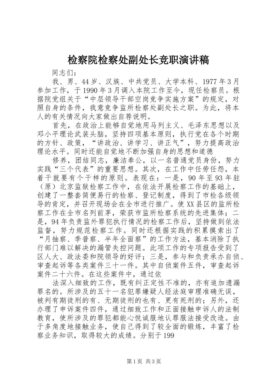 检察院检察处副处长竞职演讲稿_第1页