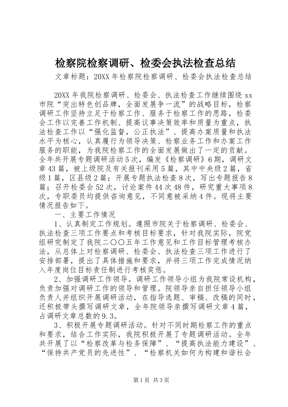 检察院检察调研检委会执法检查总结_第1页