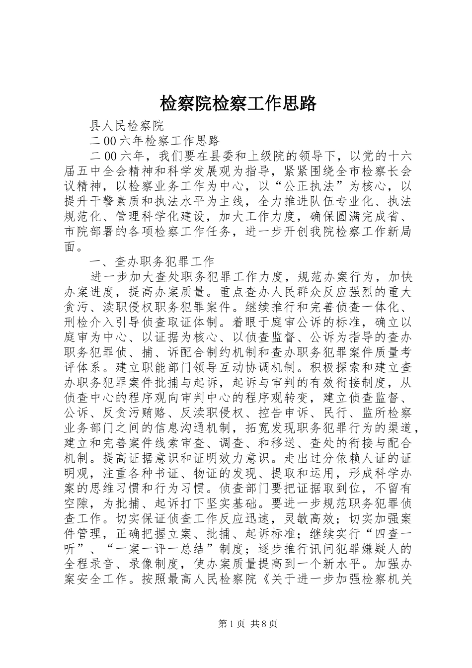 检察院检察工作思路_第1页