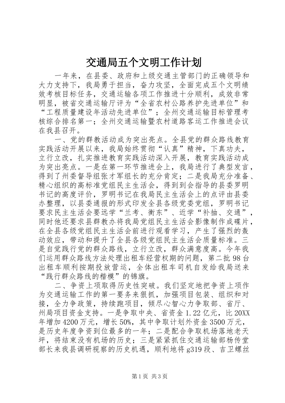 交通局五个文明工作计划_第1页