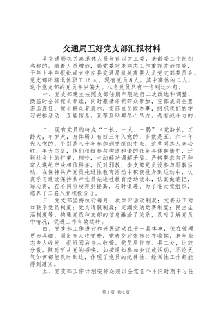 交通局五好党支部汇报材料