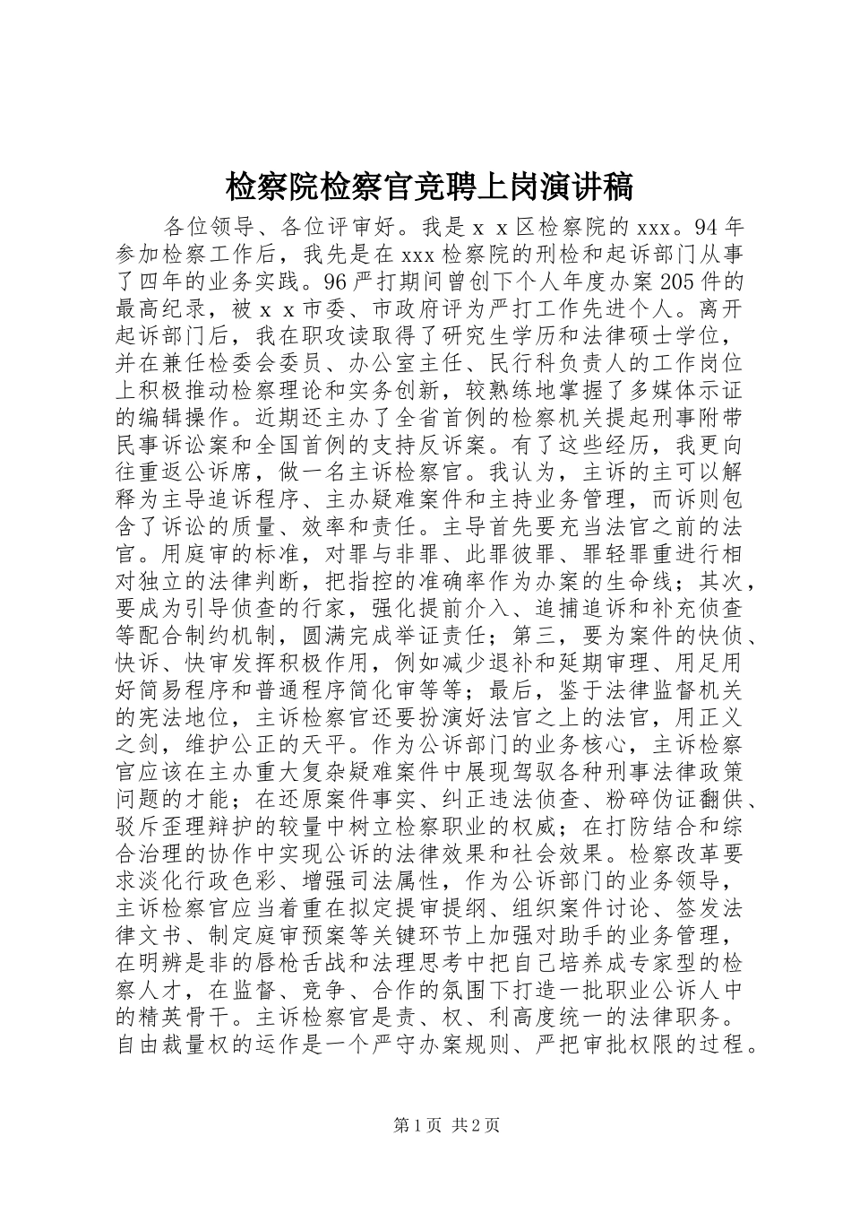 检察院检察官竞聘上岗演讲稿_第1页