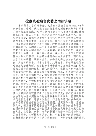 检察院检察官竞聘上岗演讲稿