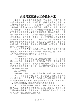 交通局五五普法工作验收方案